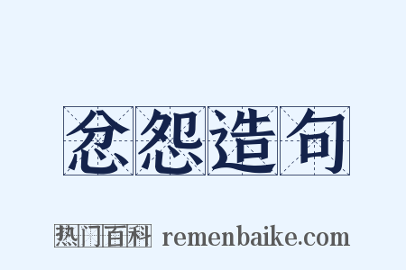 忿怨造句是什么意思的图片